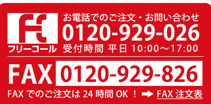 フリーコール:0120-929-026 FAX:0120-929-826