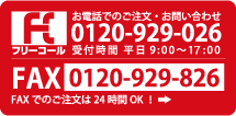 フリーコール:0120-929-026 FAX:0120-929-826